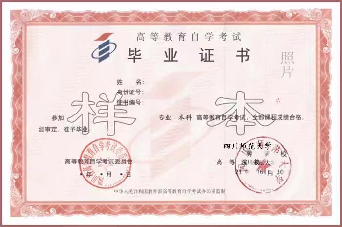 四川师范大学自学考试毕业证书样本