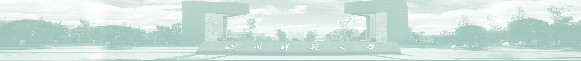 四川师范大学自学考试网
