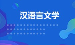 四川师范大学自考本科汉语言文学专业简介
