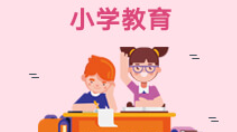 四川师范大学自考本科小学教育专业简介