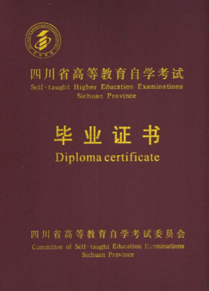 四川师范大学自考毕业证书封面