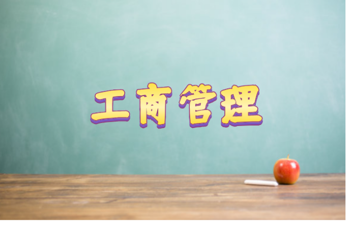 四川师范大学自考本科工商管理专业